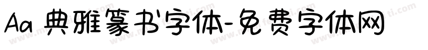Aa 典雅篆书字体字体转换
